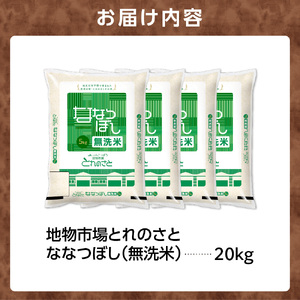 地物市場とれのさと ななつぼし無洗米 20kg