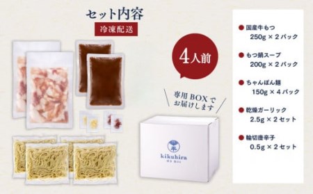 博多菊ひら厳選 国産若牛もつ鍋セット(こく味噌味 2人前×2セット) モツ鍋 鍋セット 冷凍