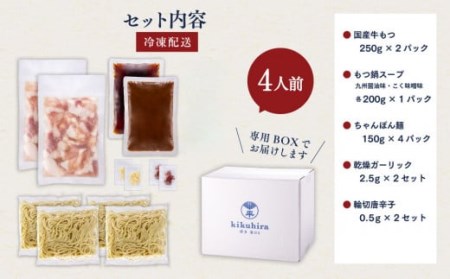 博多菊ひら厳選 国産若牛もつ鍋 食べ比べセット(九州醤油味・こく味噌味 各2人前) モツ鍋 鍋セット 冷凍