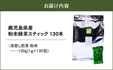 1975 鹿児島県産 粉末 緑茶 スティック 130本 KN028-004-02 茶