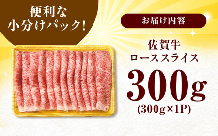 黒毛和牛 佐賀牛 ローススライス 300g  しゃぶしゃぶ 牛肉 すき焼き[FDB004]