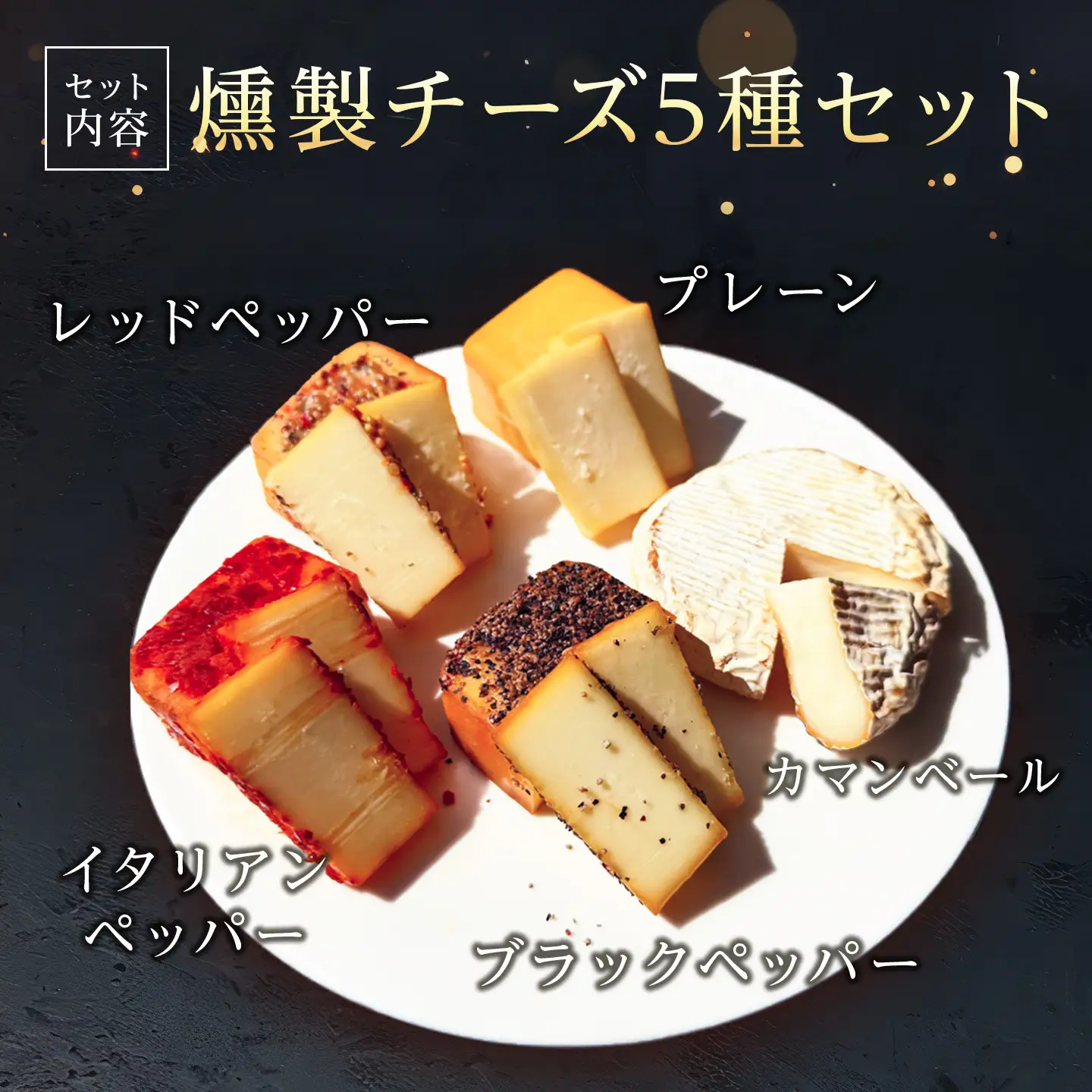 燻製チーズ 5種セット スパイシー｜チーズ 