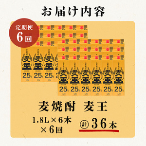 ＜定期便・全6回(連続)＞ 鹿児島 本格 麦焼酎 麦王 パック (1.8L×6本×6回)【岩川醸造】T8-v02