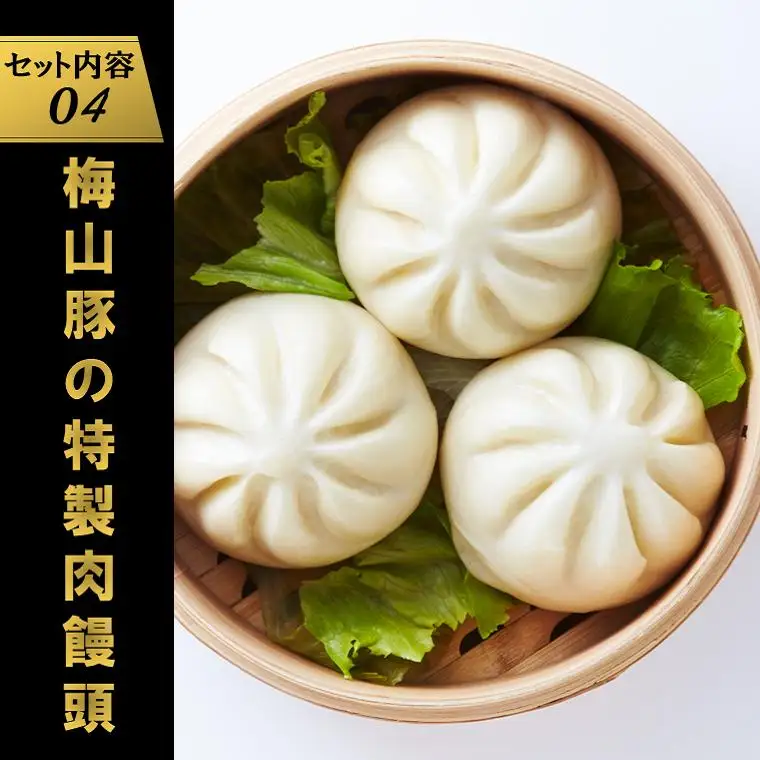 K1079 塚原牧場の幻の豚「梅山豚」の点心セット