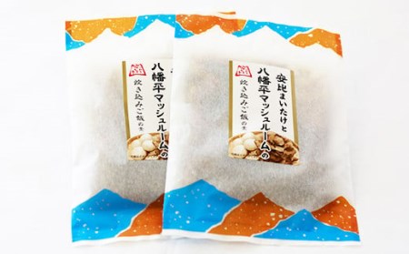 安比まいたけと八幡平マッシュルームの炊き込みご飯の素 2個セット ／ 炊き込みご飯の素 炊込みご飯の素 きのこ キノコ 茸 マッシュルーム まいたけ 舞茸 マイタケ 炊き込みご飯 ご飯の素 お手軽 おうちごはん 簡単 混ぜるだけ 美味しい 【岩手山SA下り線】