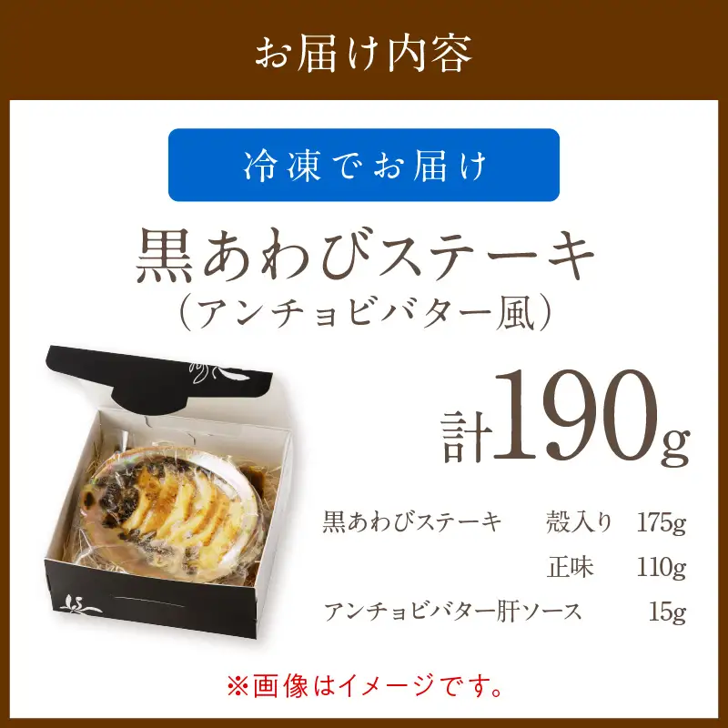 黒あわびステーキ ソース付 京都府産アワビ｜鮑