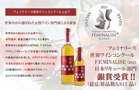 ワイン酵母仕込み茜鶴ミニトマトのお酒甘口500ml+辛口200ml / 酒 お酒 アルコール 甘口 辛口 ミニトマト トマト / 諫早市 / 株式会社宮下農園  [AHCG004]