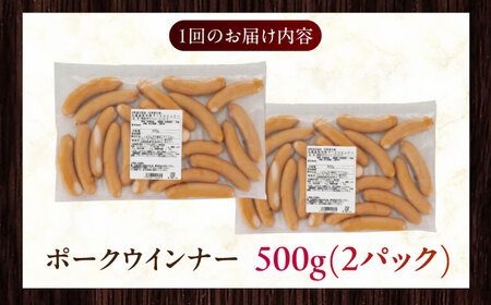 【隔月・全6回定期便】【結着剤・発色剤・保存料不使用】 放牧豚 ポークウィンナー （500g×2）無添加 無塩せき [AXBA009]
