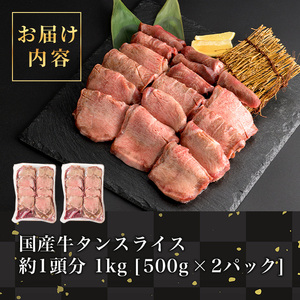 国産牛タン 1kg (500g×2パック) スライス 牛たん タン中 タン元 肉 お肉 にく 食品 冷凍保存 焼肉 BBQ バーベキュー 焼き肉 【フレッシュミート佐利中江店】 tm318