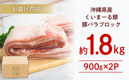 豚バラ ブロック 沖縄県産 約1.8kg BCAJ007