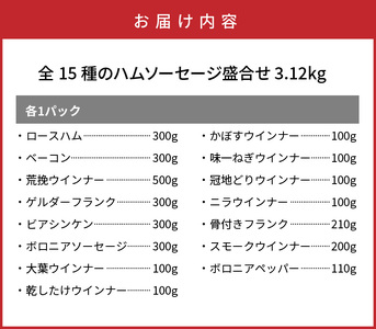 感謝の39セット/15種ハムソーセージ盛合せ3.12kg_0250N