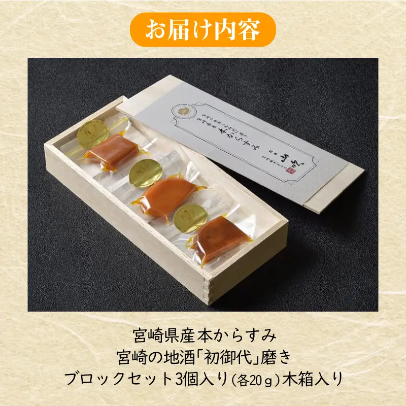 宮崎県産 本からすみ　宮崎の地酒「菊初御代」磨き　ブロックセット　3個入り［各20ｇ］木箱入り 国産 からすみ カラスミ ブロック 3個 添加物不使用 木箱 木箱入り 珍味 ボラ 真子 パスタ 茶漬け 蕎麦 グルメ 取り寄せ お取り寄せ ギフト