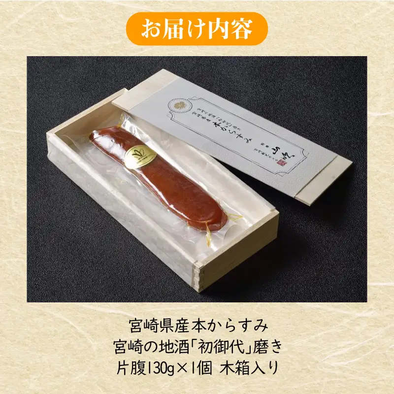 宮崎県産　本からすみ　宮崎の地酒「菊初御代」磨き　　片腹［130ｇ］木箱入り 国産 からすみ カラスミ 片腹 130g 添加物不使用 木箱 木箱入り 珍味 ボラ 真子 パスタ 茶漬け 蕎麦 グルメ 取り寄せ お取り寄せ ギフト