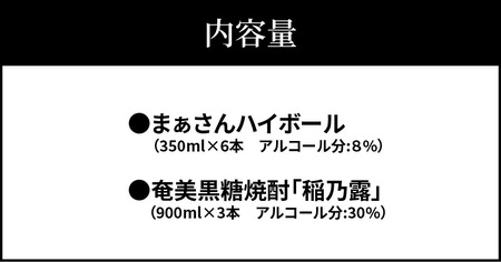 蔵元直送 ！ まぁさんハイボール 350ml × 6本 ＋ 奄美黒糖焼酎 「 稲乃露 」 30度 900ml × 3本 セット （ kiwami ） W025-045u ウィスキー 飲料 アルコール