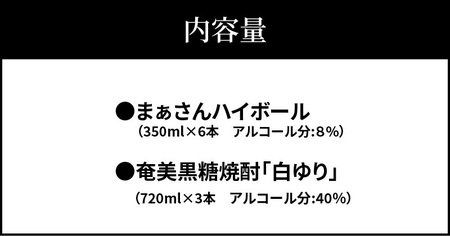 蔵元直送！まぁさんハイボール8％350ml×6本＋奄美黒糖焼酎「白ゆり」40％720ml×3本セット（Erabu Lilly） W025-046u ウィスキー 飲料 アルコール