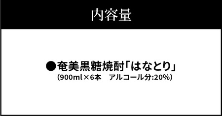 ■ 奄美 黒糖焼酎 はなとり 20%（900ml）6本 セット W025-050u 焼酎 飲料 アルコール