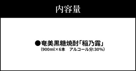 ■ 奄美 黒糖焼酎 稲乃露 30%（ 900ml ）6本セット W025-052u 焼酎 飲料 アルコール