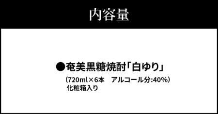 奄美黒糖焼酎 白ゆり40％（720ml）6本セット 化粧箱入り W025-055u 焼酎 飲料 アルコール