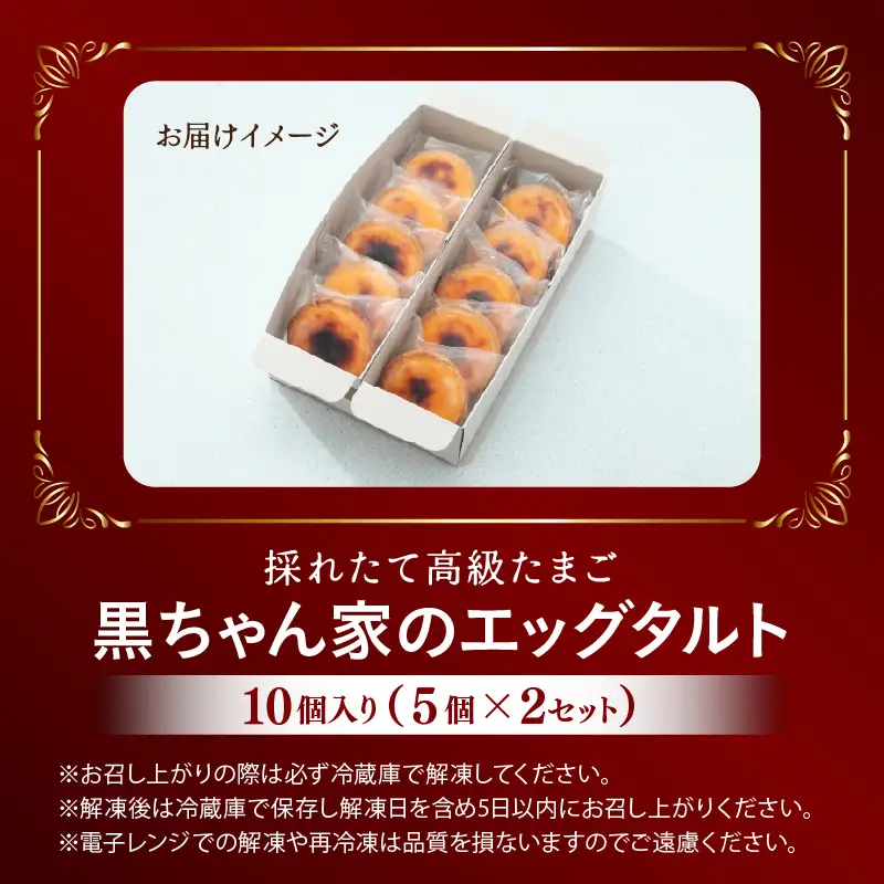 【採れたて高級たまご】黒ちゃん家のエッグタルト 10個入り（5個×2セット） 福地鶏 国産 スイーツ 濃厚 たまご 自社加工 にわとり 平飼い 手作り ギフト  [aw036-a008]