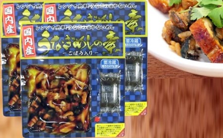 AS-041 国産きざみうなぎ ごぼう入り（タレ付き） 合計255g(85g×3袋) 