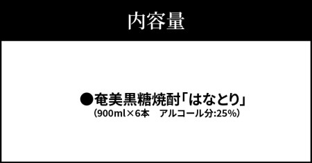 ■ 蔵元 直送 ！ 奄美 黒糖焼酎 「 はなとり 」 25% 900ml × 6本セット W025-057u 焼酎 飲料 アルコール