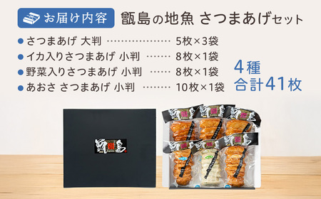 甑島の地魚つけあげ（さつまあげ）セット 4種41枚 ASR-2188