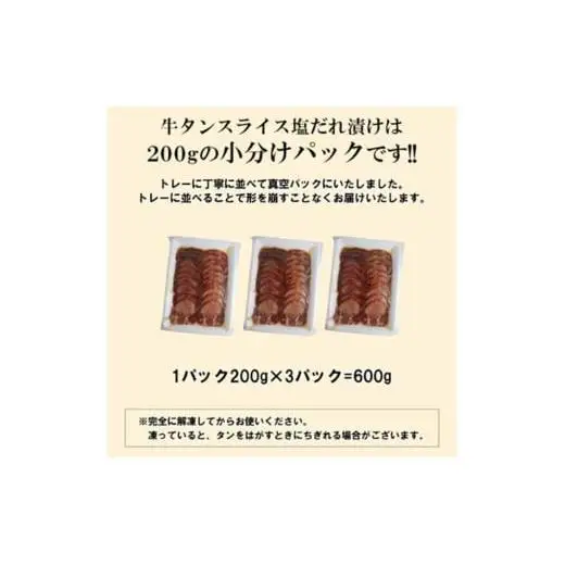 【情熱ホルモン直売店】 牛タン スライス 塩だれ漬け 200g×3パック 計600g 牛肉 お肉 小分け 焼肉 焼き肉 キャンプ BBQ アウトドア バーベキュー