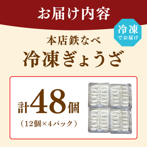 本店鉄なべ　冷凍ぎょうざ48個入り【040-0001】