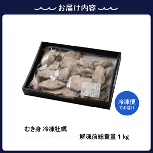 宮原水産 冷凍 かき むき身 1kg カキ 牡蠣 牡蛎 1キロ 急速冷凍 バラ冷凍 殻むき不要 新鮮 濃厚 魚介 魚介類 海 海鮮 海産物 お取り寄せ 送料無料 国産 国内産 日本 広島県 呉市 倉橋島 室尾 ku005-007-r