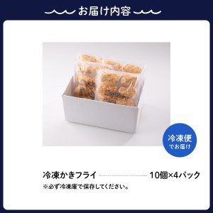 高田水産 「情の雫」冷凍かきフライ 10個×4パック　国産 お惣菜 簡単調理 お取り寄せ グルメ 牡蠣 カキ ku010-005-r