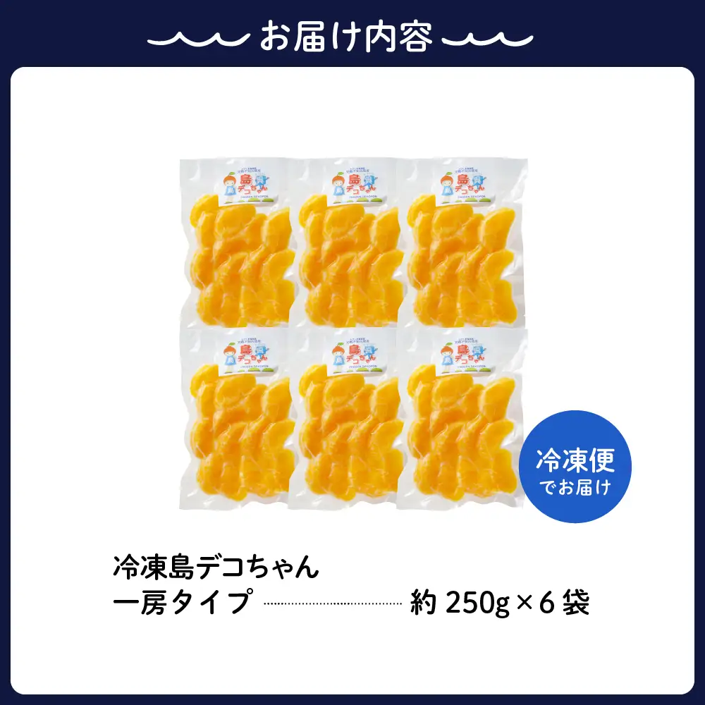 上神農園の冷凍島デコちゃん 一房タイプ約250g×8袋 ku011-026-r