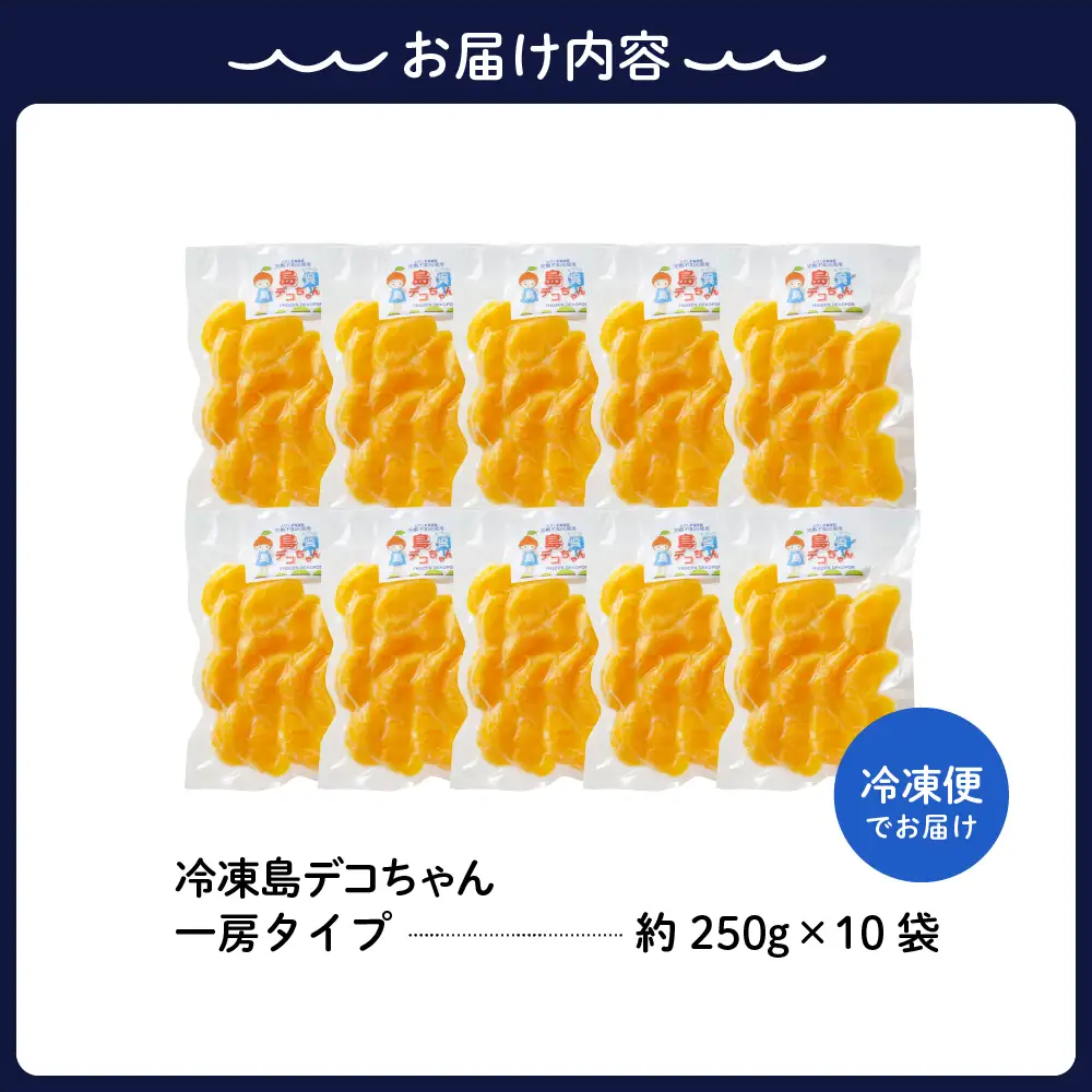 上神農園の冷凍島デコちゃん 一房タイプ約250g×10袋 ku011-027-r
