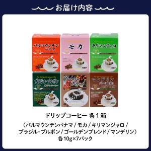 飲みくらべドリップコーヒーセット 7パック×6種 個包装 コーヒー ドリップ セイコー珈琲 キリマンジャロ モカ マンデリン ブラジル・ブルボン ゴールデンブレンド バルマウンテンパナマ ブラジルコーヒー鑑定士 お取り寄せ 送料無料 広島県 呉市 ku030-001-r