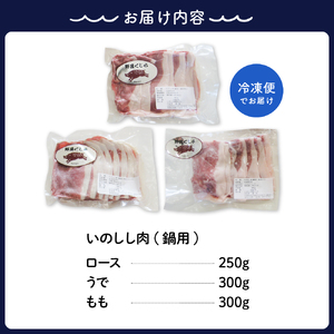 「野呂くじら」いのしし肉 3パックセット（計850g）鍋用 牡丹肉 ぼたん鍋 いのしし汁 猪肉 ジビエ ロース うで もも 詰め合わせ 広島県 呉市 ku049-001-r