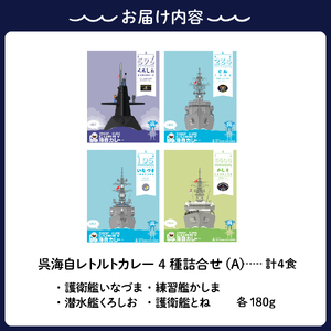 呉海自カレー レトルトカレー 4種詰合せ（A） 海軍カレー ビーフカレー レトルトパウチ 常温保存 非常食 ご当地カレー 広島県 呉市 送料無料 ku051-001-r