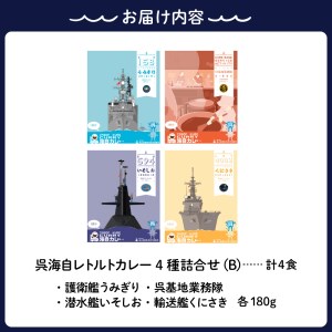 呉海自カレー レトルトカレー 4種詰合せ（B） 海軍カレー ビーフカレー レトルトパウチ 常温保存 非常食 ご当地カレー 広島県 呉市 送料無料 ku051-002-r