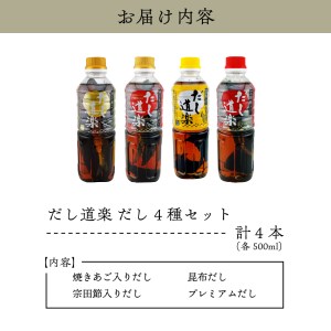 テレビで紹介！ 大人気 だし道楽 だし 4種 セット 万能調味料 お手軽 本格的 お出汁 厳選素材 あごだし 昆布だし 宗田節 あっさり 甘め 瀬戸内 お取り寄せグルメ 広島県 呉市 ku064-001-r