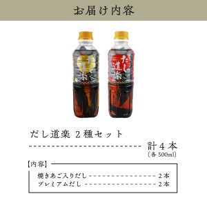 テレビで紹介！ 大人気 だし道楽 「 焼きあご 入り だし」＆「広島限定 プレミアムだし」各 2本 計 4本 セット 万能調味料 お手軽 本格的 お出汁 厳選素材 あごだし 甘め 瀬戸内 お取り寄せグルメ 広島県 呉市 ku064-002-r