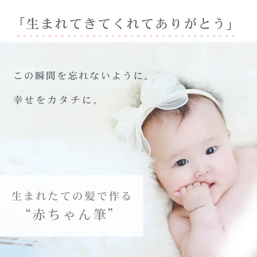 赤ちゃんの筆 「エンジェル洋タイプ」 お仕立て券  赤ちゃん筆 胎毛筆 名入れ ファーストヘア 髪の毛 記念品 記念日 晴れの日 七五三 新生活 新学期 プレゼント 贈り物 ギフト 広島県 呉市 ku072-008-r