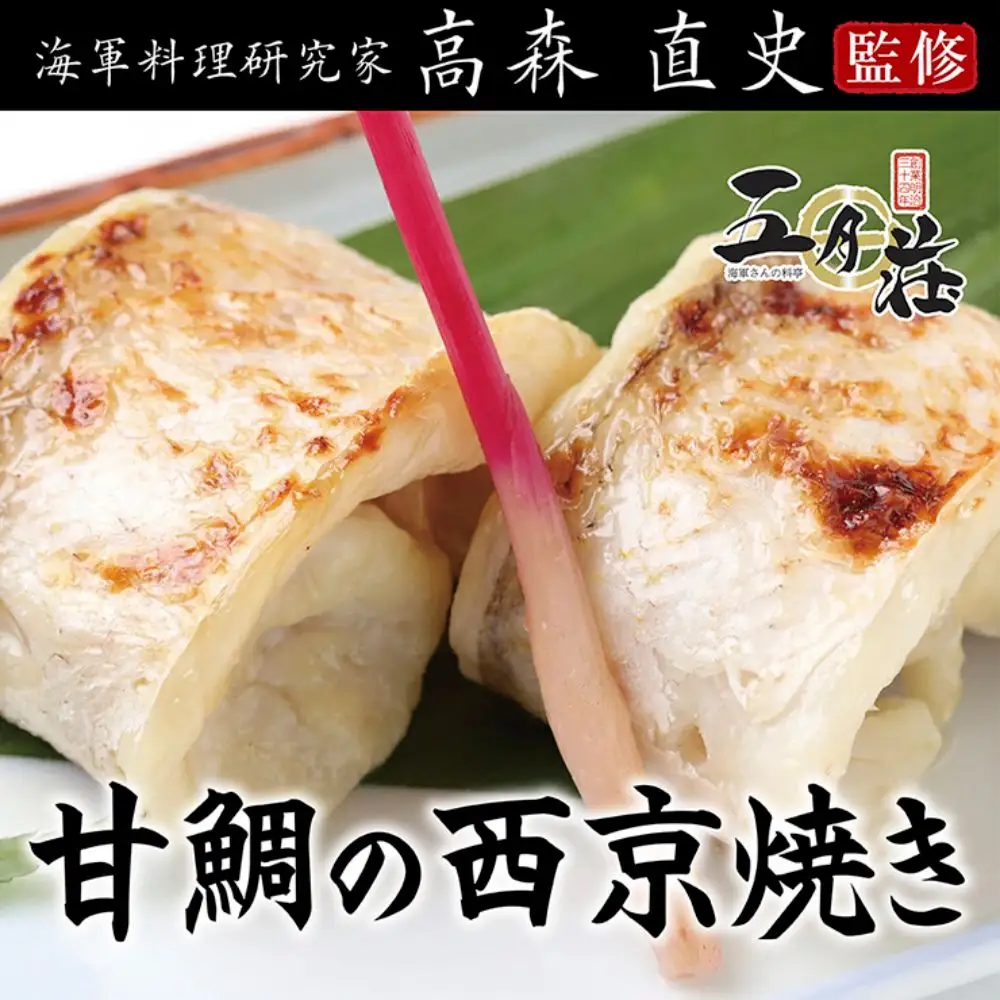 海軍さんの焼魚4種セット たい タイ 鯛 甘鯛 金目鯛 幽庵焼き つけ焼き 穴子 あなご アナゴ 蒲焼 かば焼き 蒲焼き 鰆 さわら サワラ 西京焼き 老舗料亭 五月荘海軍グルメ 海軍料理 お取り寄せグルメ 簡単調理 レンジ調理 送料無料 広島県 呉市 ku082-006-r
