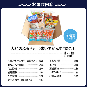 大和のふるさと うまいでがんす詰合せ RCC-1 がんす 揚げかまぼこ ちくわ 竹輪 かまぼこ 蒲鉾 チーズ万十 きくらげ天 えび天 清盛蒲鉾 レモン揚げ お好み揚げ 練り物 詰め合わせ アレンジ色々 お取り寄せグルメ 送料無料 広島県 呉市 ku089-001-r