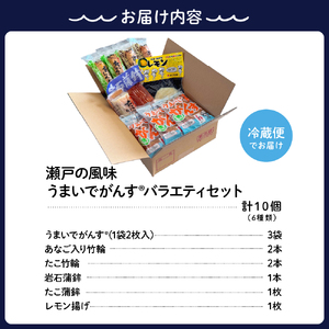 瀬戸の風味 うまいでがんすバラエティセット RCC-2 がんす 揚げかまぼこ ちくわ 竹輪 かまぼこ 蒲鉾  練り物 詰め合わせ アレンジ色々 お取り寄せグルメ 送料無料 広島県 呉市 ku089-002-r