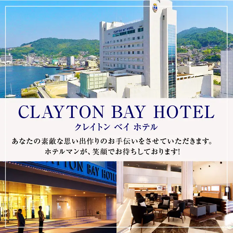 クレイトンベイホテル 大和ルーム ご宿泊券 (お1人様 1泊朝食付) 宿泊 食事付 1泊1食付 1名 1人 1名様 ホテル hotel HOTEL 宿 宿泊宿 宿泊券 チケット 国内 旅行 日本 広島県 呉市 ku109-001-r
