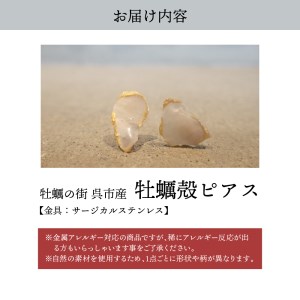 牡蠣の街 呉市産 牡蠣殻 ピアス【oyster shell jewelry】シンプル かわいい 可愛い 金属アレルギー 対応 サージカルステンレス アクセサリー ジュエリー 贈り物 ギフト プレゼント 送料無料 広島県 呉市 ku111-001-r