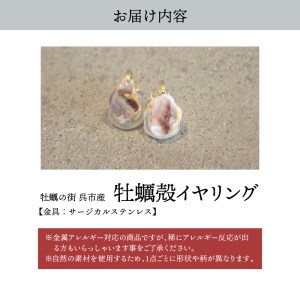 牡蠣の街 呉市産 牡蠣殻 イヤリング【oyster shell jewelry】シンプル かわいい 可愛い 金属アレルギー 対応 サージカルステンレス アクセサリー ジュエリー 贈り物 ギフト プレゼント 送料無料 広島県 呉市 ku111-002-r