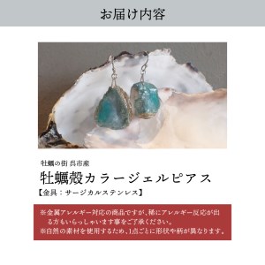 牡蠣の街 呉市産 牡蠣殻 カラージェルピアス【oyster shell jewelry】シンプル かわいい 可愛い 金属アレルギー 対応 サージカルステンレス アクセサリー ジュエリー 贈り物 ギフト プレゼント 送料無料 広島県 呉市 ku111-005-r