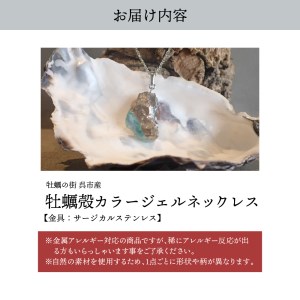 牡蠣の街 呉市産 牡蠣殻 カラージェルネックレス【oyster shell jewelry】シンプル かわいい 可愛い 金属アレルギー 対応 サージカルステンレス アクセサリー ジュエリー 贈り物 ギフト プレゼント 送料無料 広島県 呉市 ku111-006-r