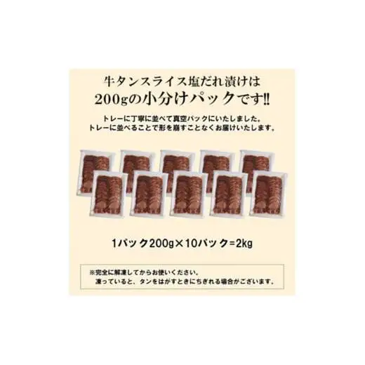 【情熱ホルモン直売店】 牛タン スライス 塩だれ漬け 200g×10パック 計2kg 牛肉 お肉 小分け 焼肉 焼き肉 キャンプ BBQ アウトドア バーベキュー