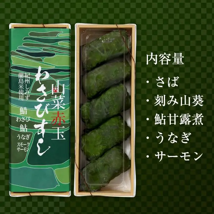 紀州有田川しみずの名産　わさびすし　5個お試し詰合せ