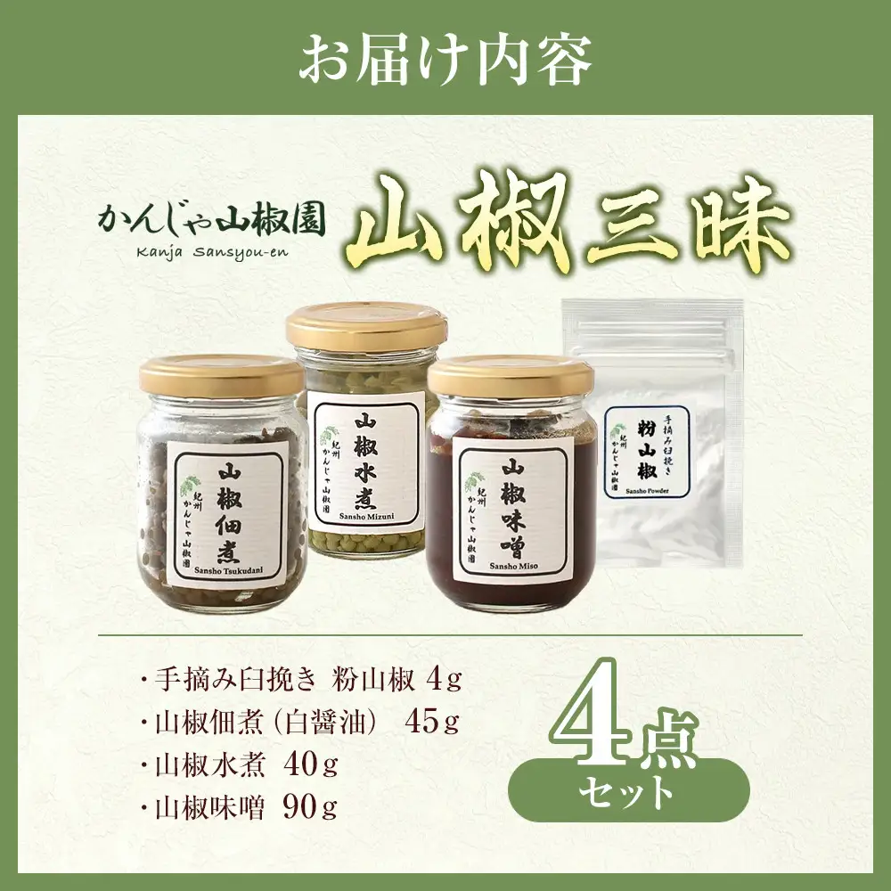 山椒三昧４点セット